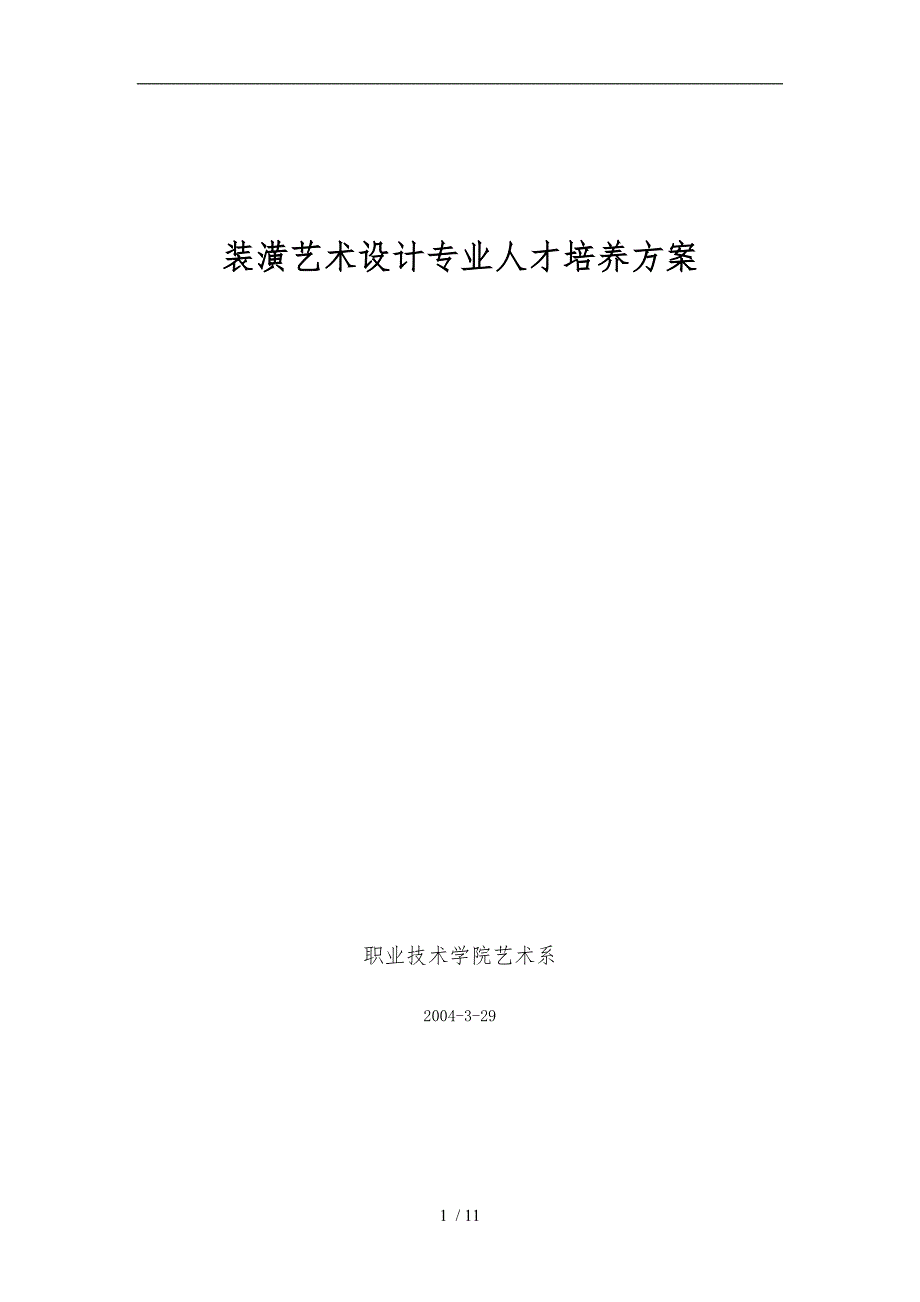 装潢艺术设计策划与人才培训方案_第1页