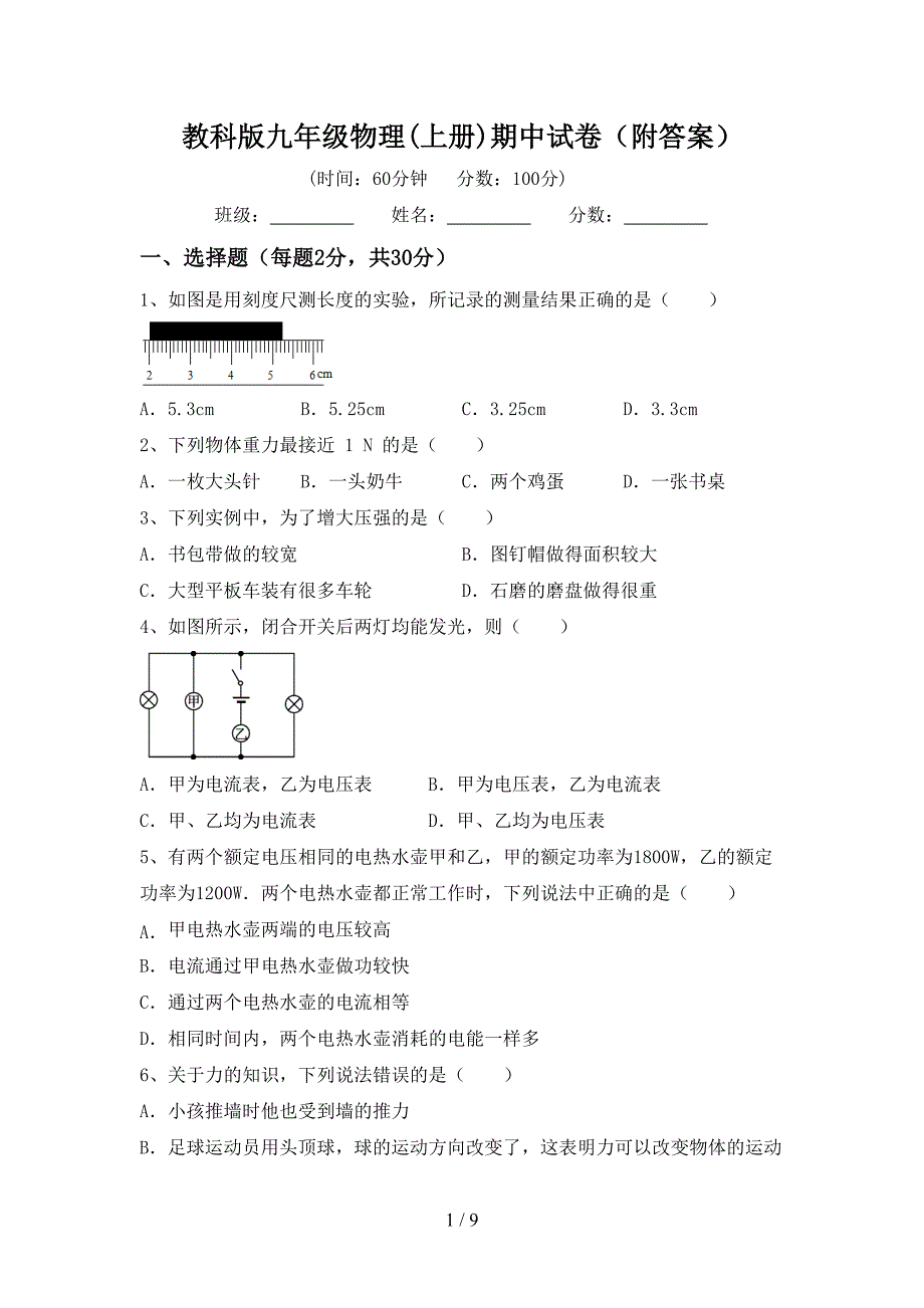 教科版九年级物理(上册)期中试卷(附答案).doc_第1页