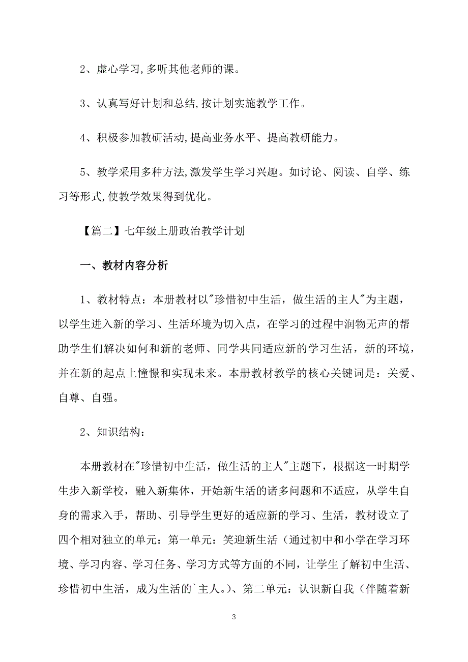 七年级上册政治教学计划_第3页