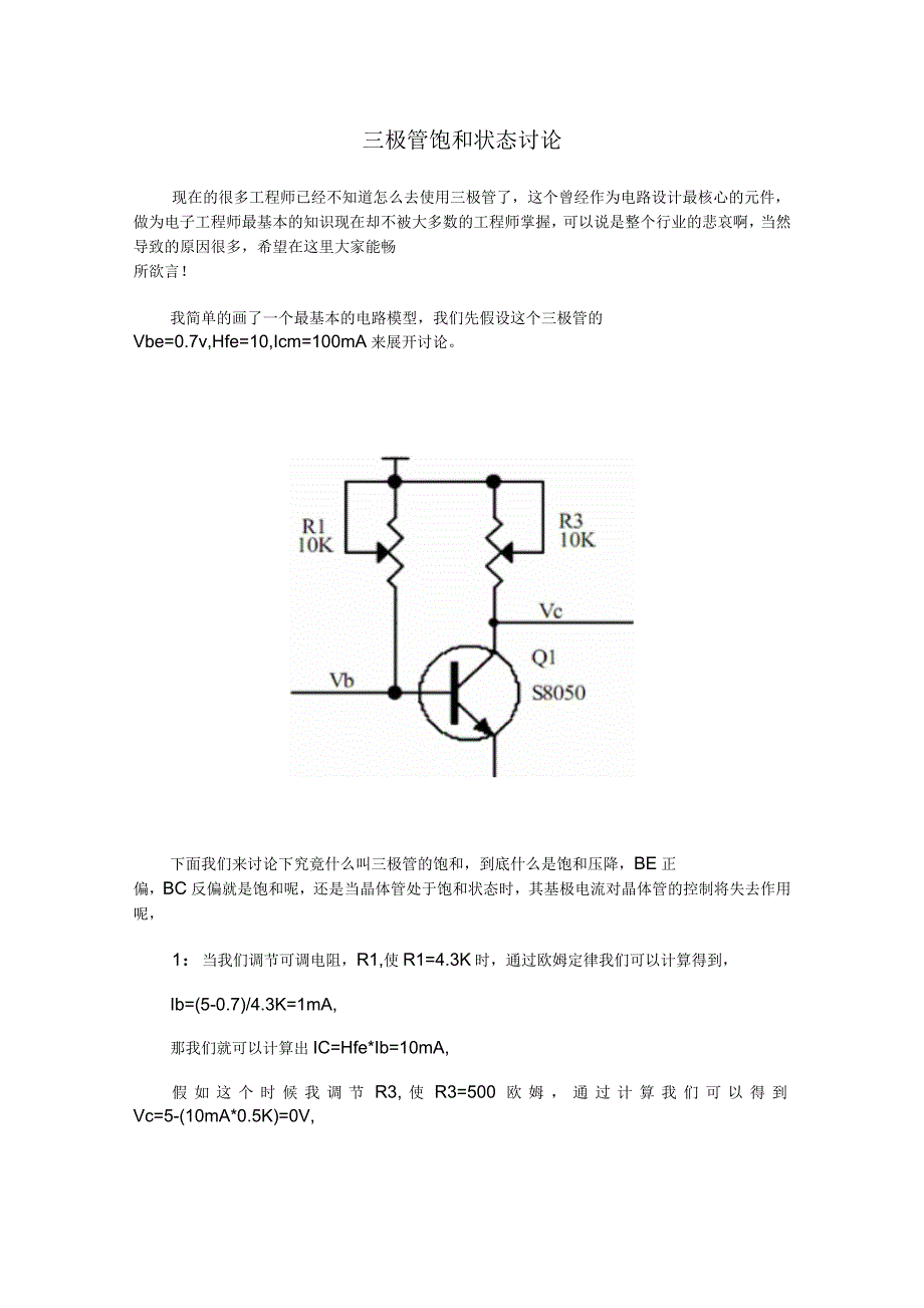 讨论三极管的饱和状态_第1页