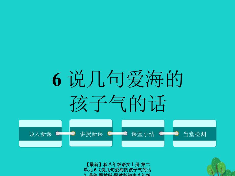 最新八年级语文上册第二单元6说几句爱海的孩子气的话课件鄂教版鄂教版初中八年级上册语文课件_第1页