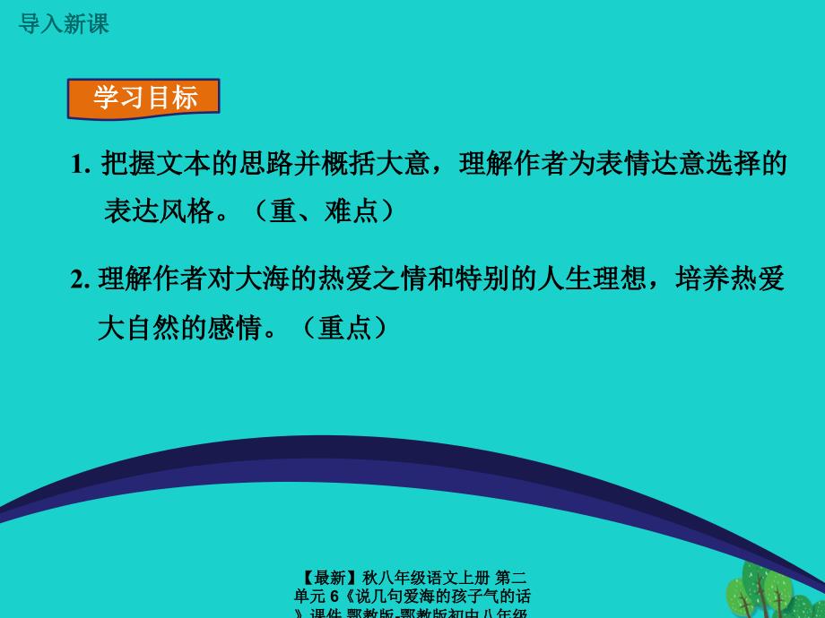 最新八年级语文上册第二单元6说几句爱海的孩子气的话课件鄂教版鄂教版初中八年级上册语文课件_第2页