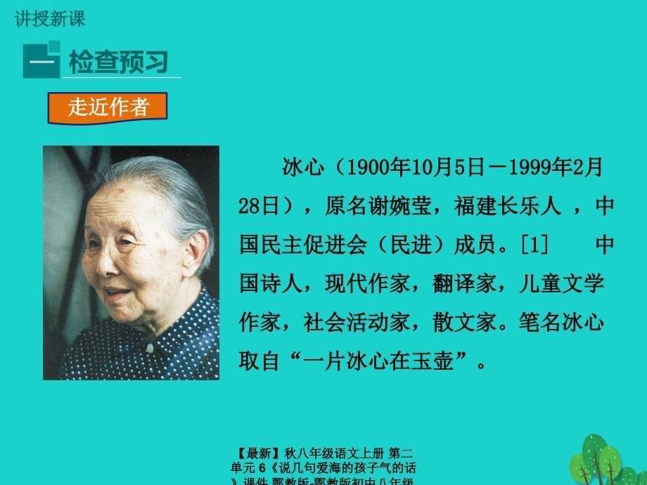 最新八年级语文上册第二单元6说几句爱海的孩子气的话课件鄂教版鄂教版初中八年级上册语文课件_第5页