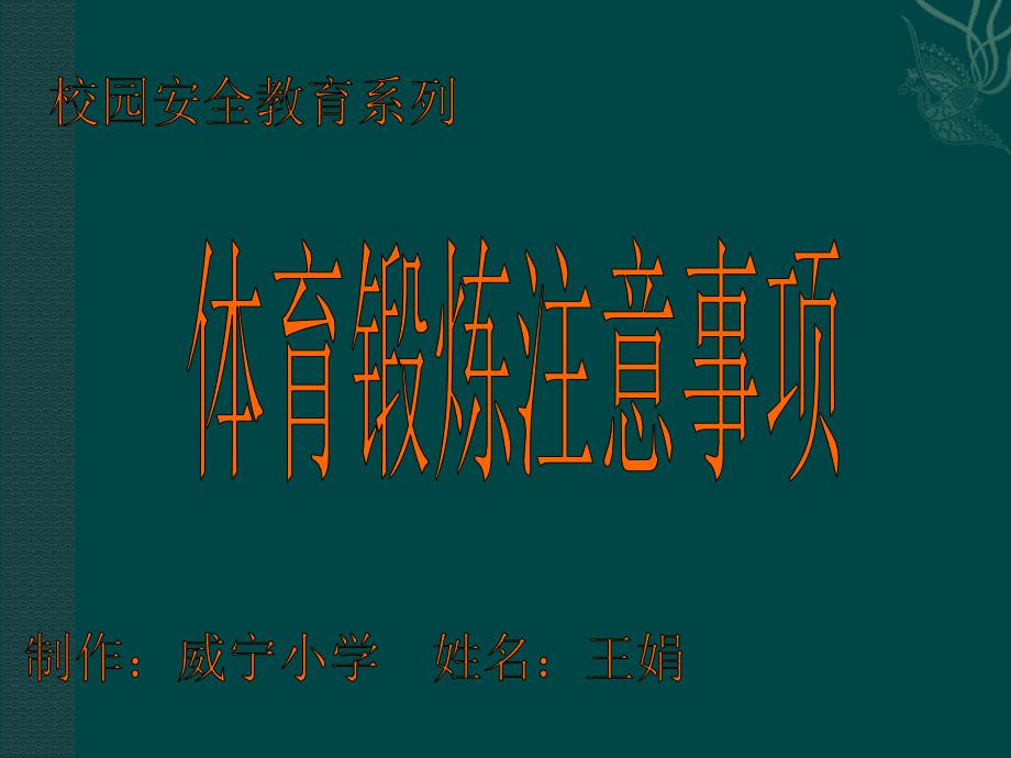 体育锻炼注意事项PPT课件.ppt_第1页