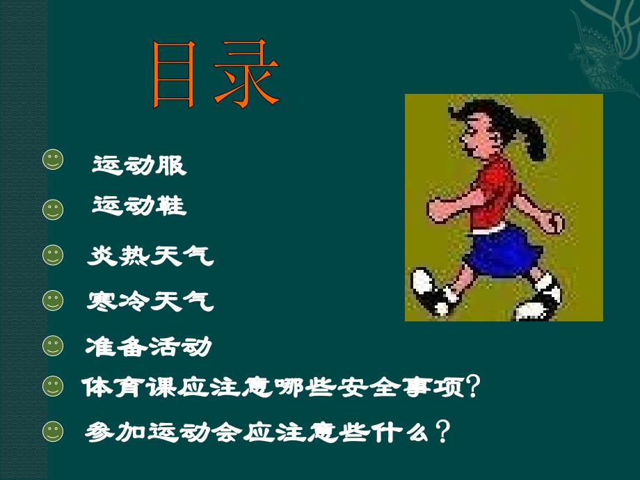 体育锻炼注意事项PPT课件.ppt_第2页