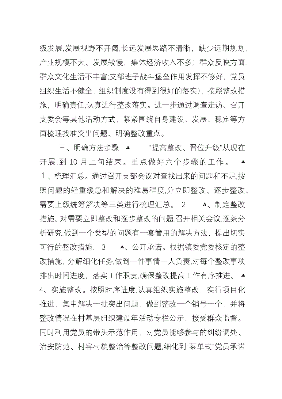 基层组织建设年活动整改提高实施方案.docx_第2页