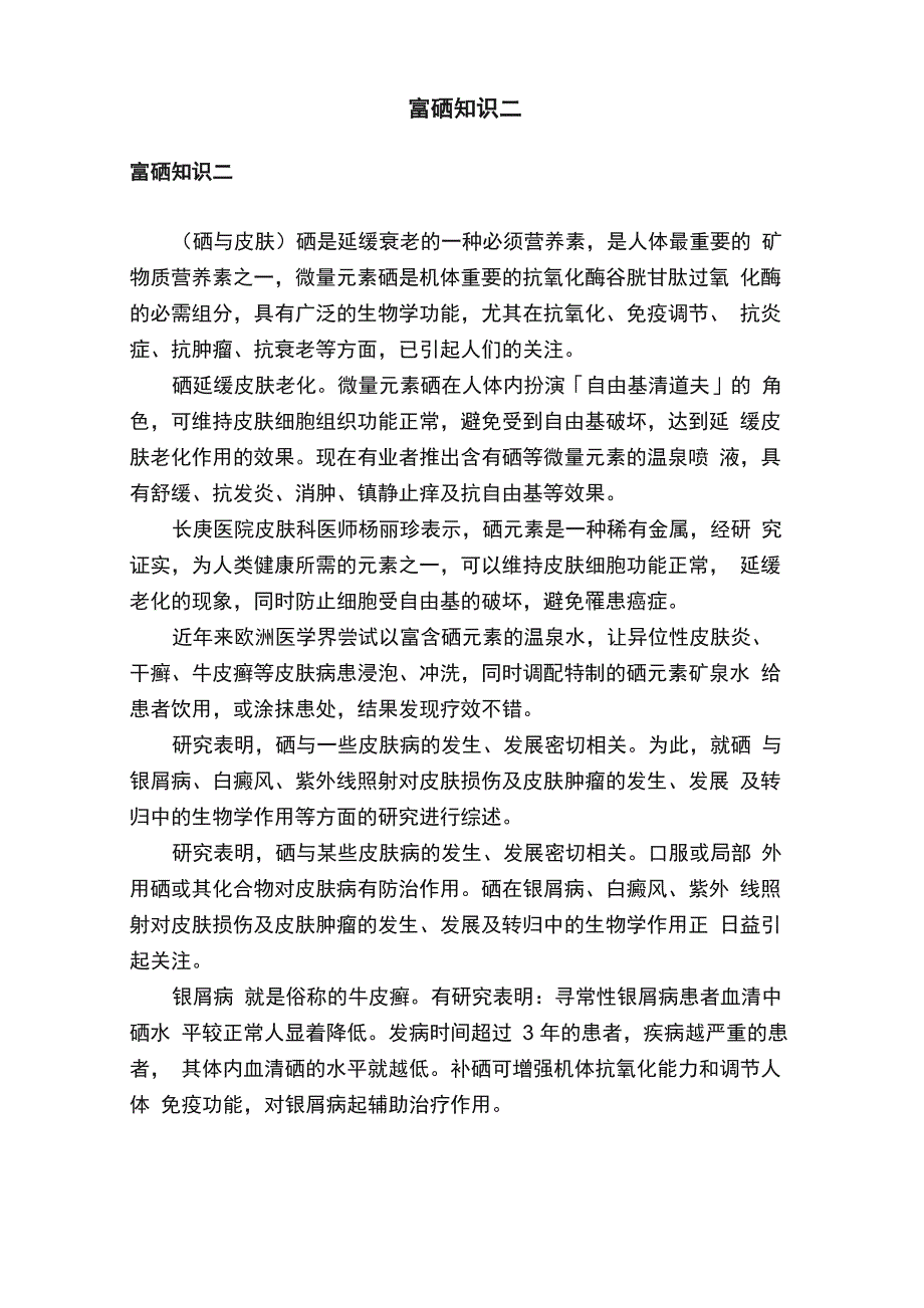 富硒知识二_第1页