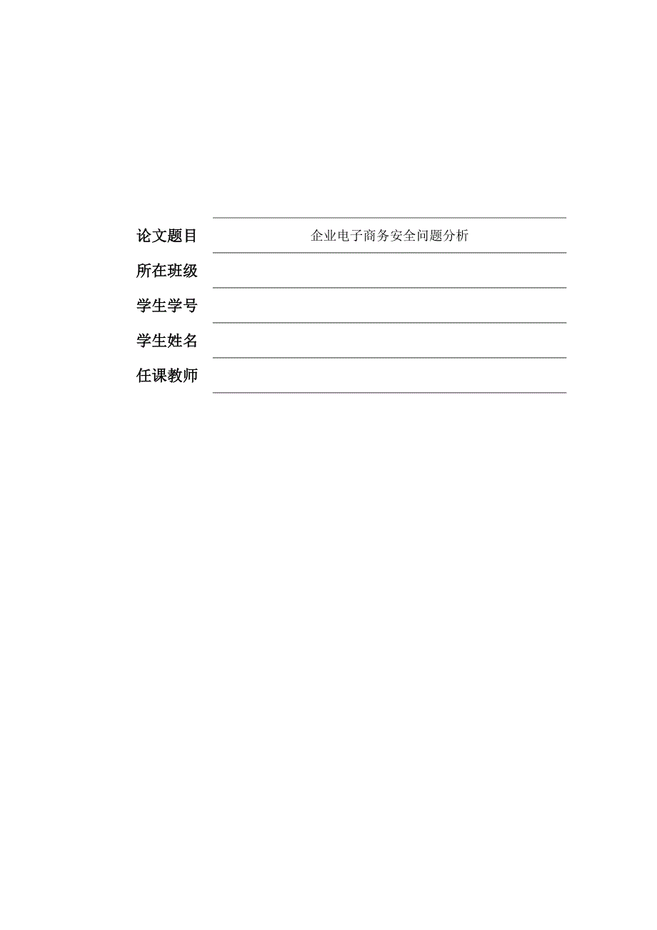 企业电子商务安全问题分析---电子商务毕业论文.doc_第2页