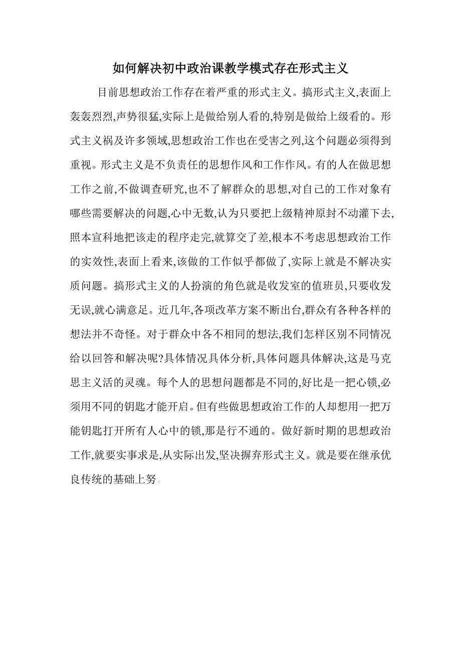 如何解决初中政治课教学模式存在形式主义_第1页