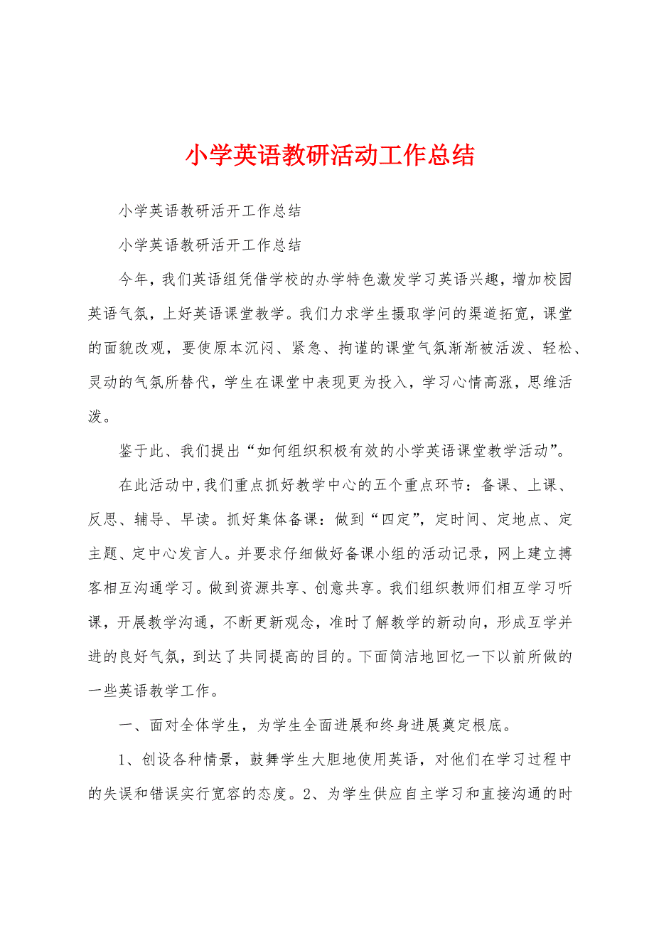 小学英语教研活动工作总结.docx_第1页