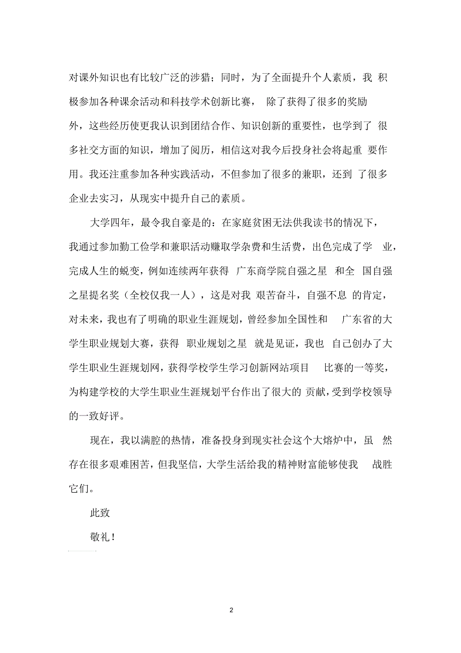 经典优秀毕业生求职信范文分享_第2页