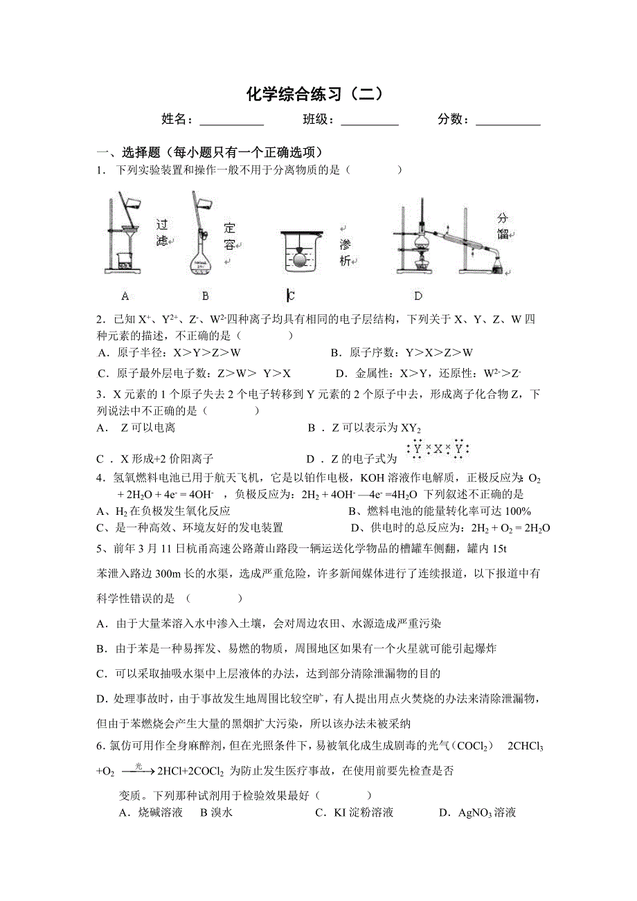 化学必修1、2综合练习（2）_第1页