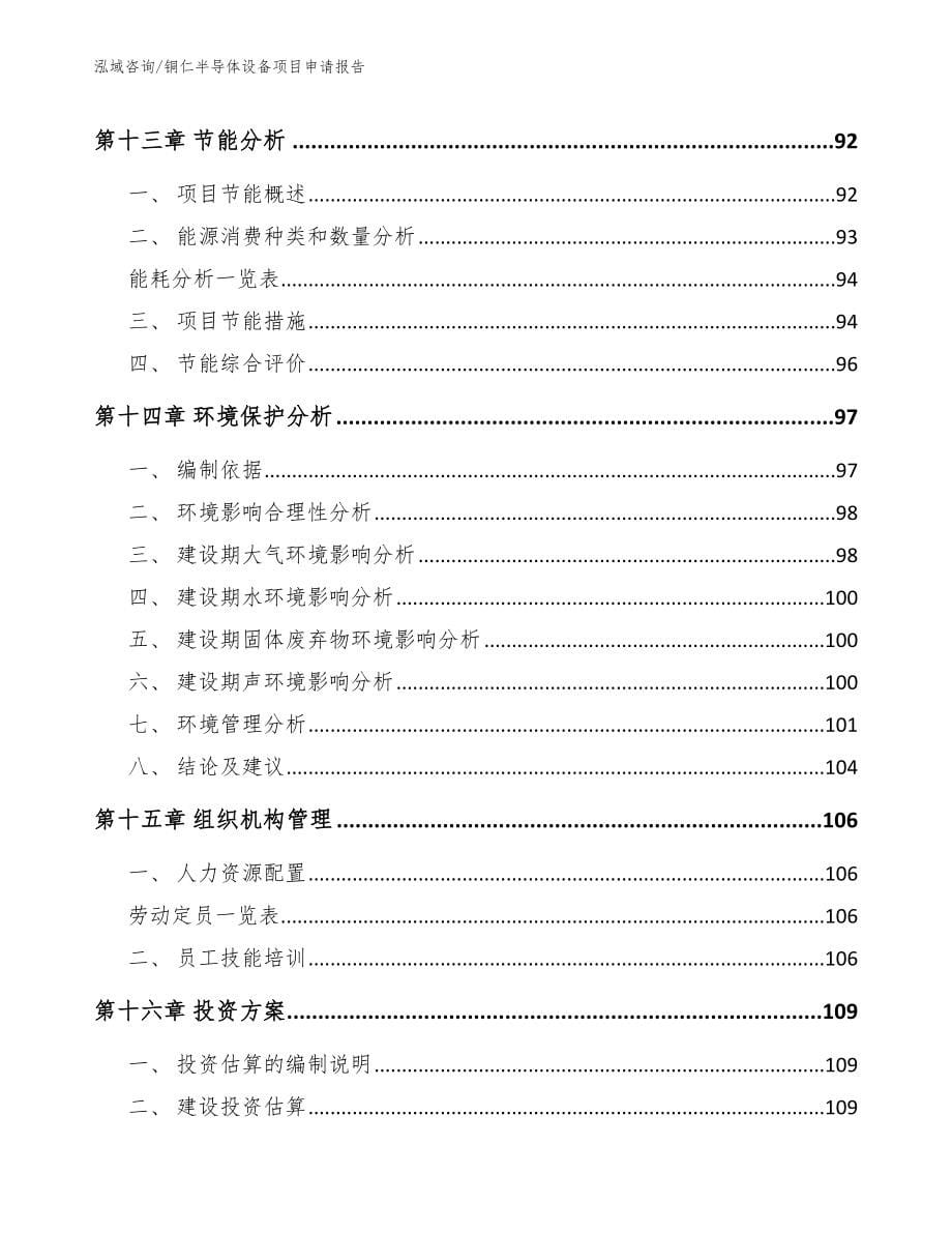 铜仁半导体设备项目申请报告【模板范本】_第5页