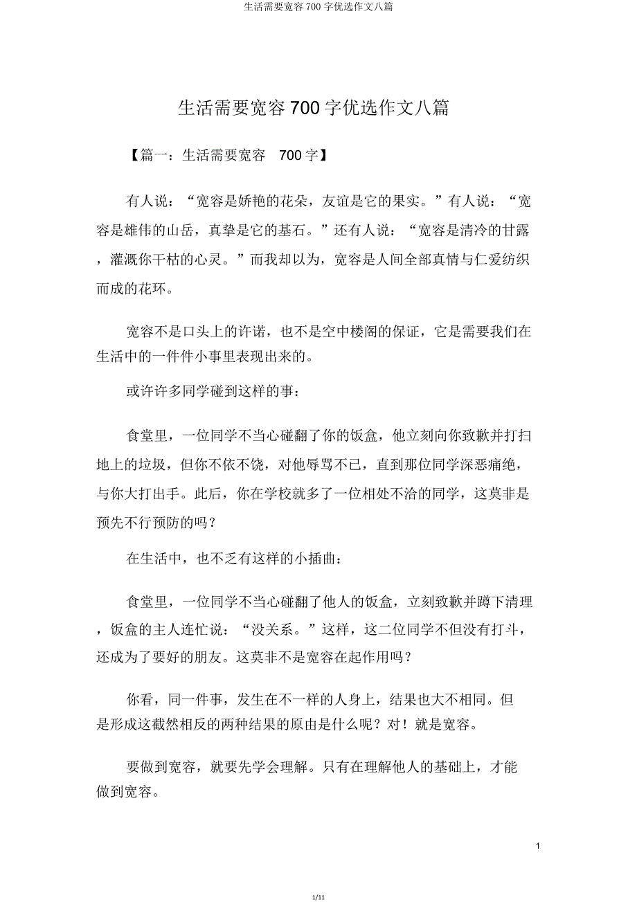 生活需要宽容700字作文八篇.doc_第1页