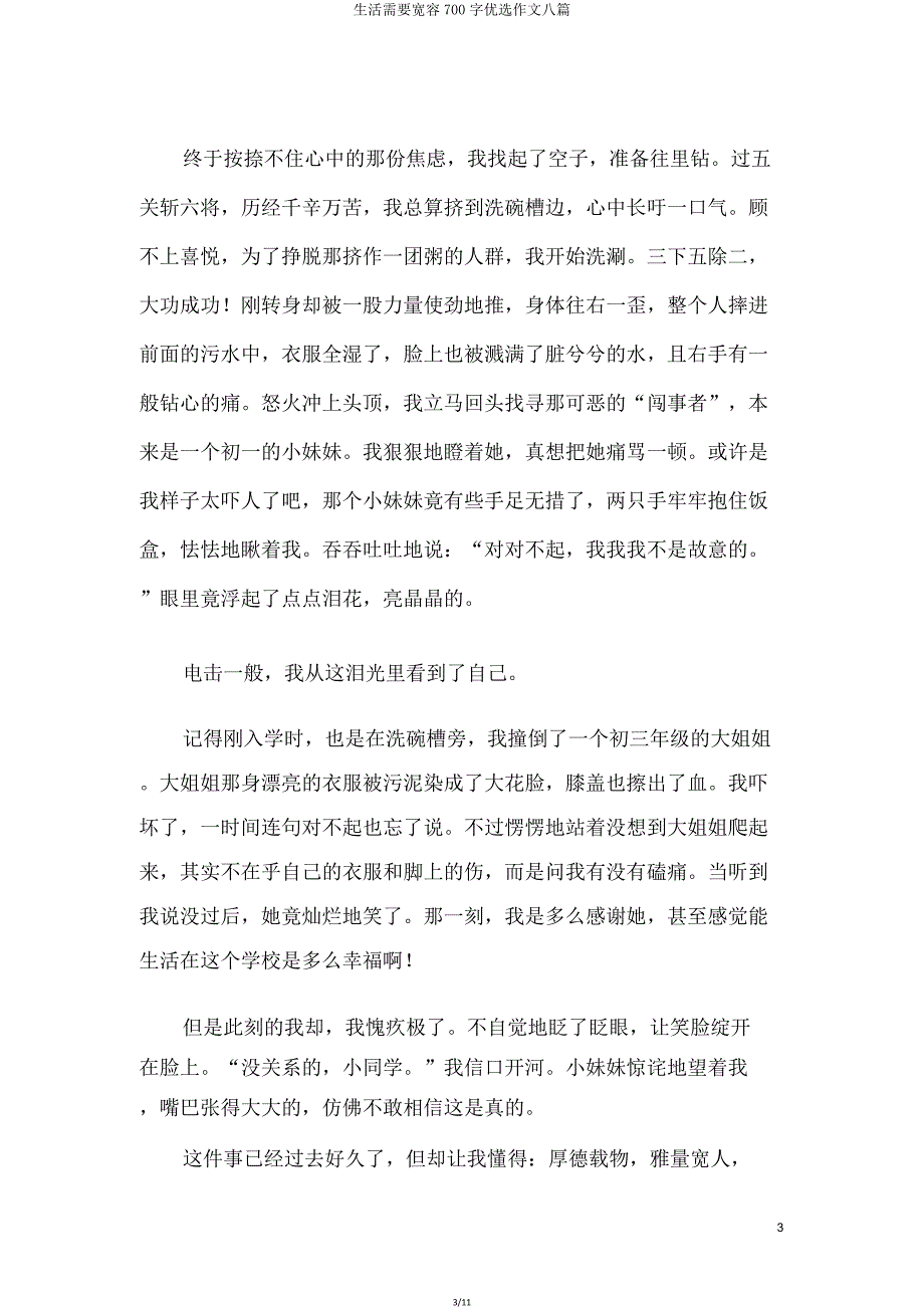 生活需要宽容700字作文八篇.doc_第3页