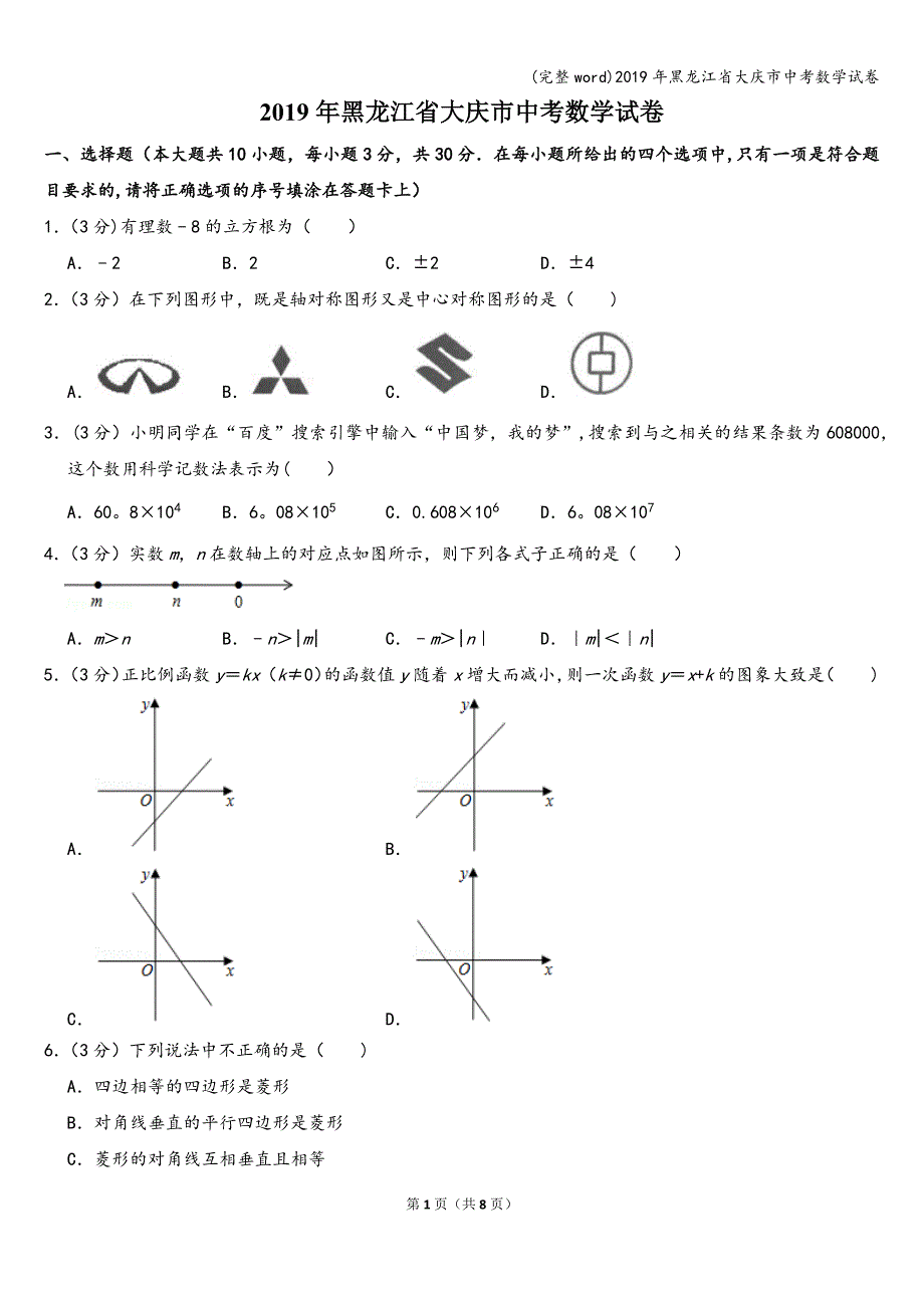 (完整word)2019年黑龙江省大庆市中考数学试卷.doc_第1页