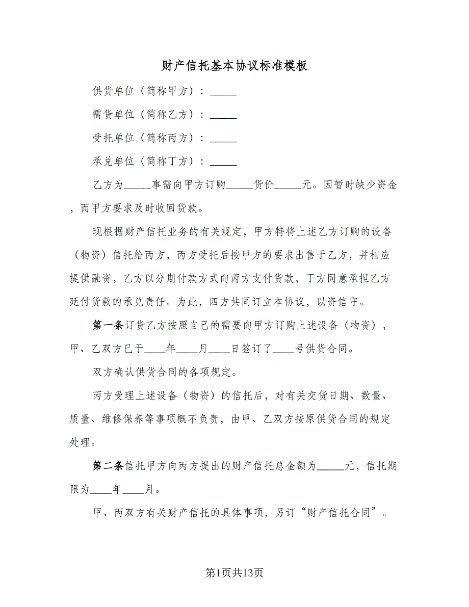 财产信托基本协议标准模板（三篇）.doc_第1页