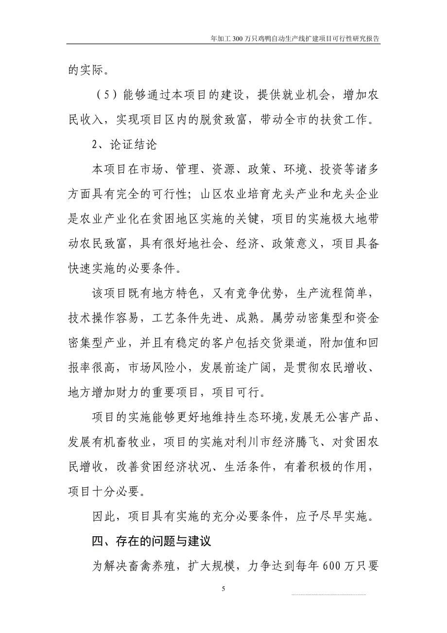 年加工300万只鸡鸭自动生产线扩建项目可行性研究报告书.doc_第5页