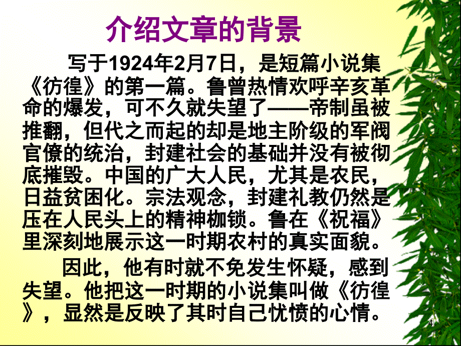 祝福精美公开课优秀鲁迅分享资料_第4页