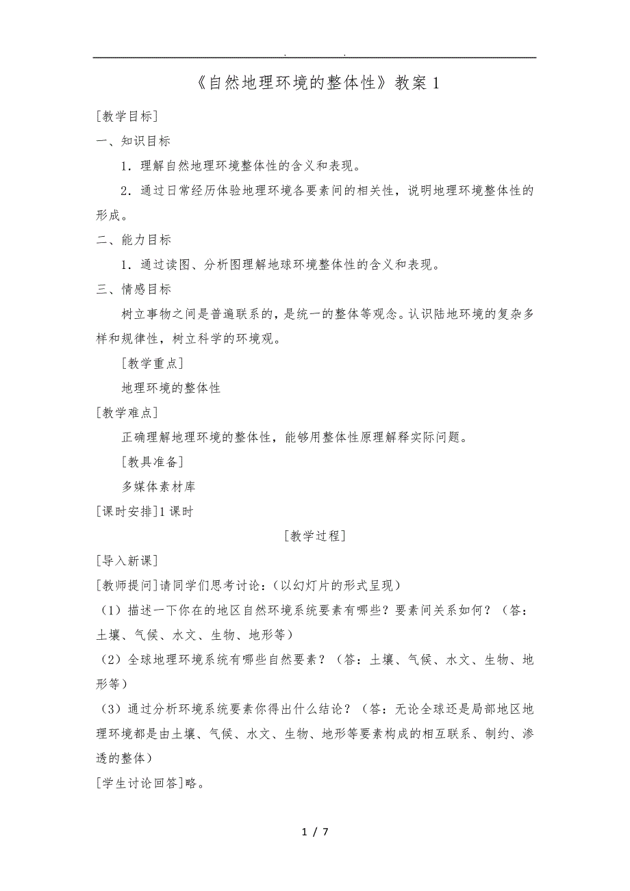 自然地理环境的整体性教学设计_第1页