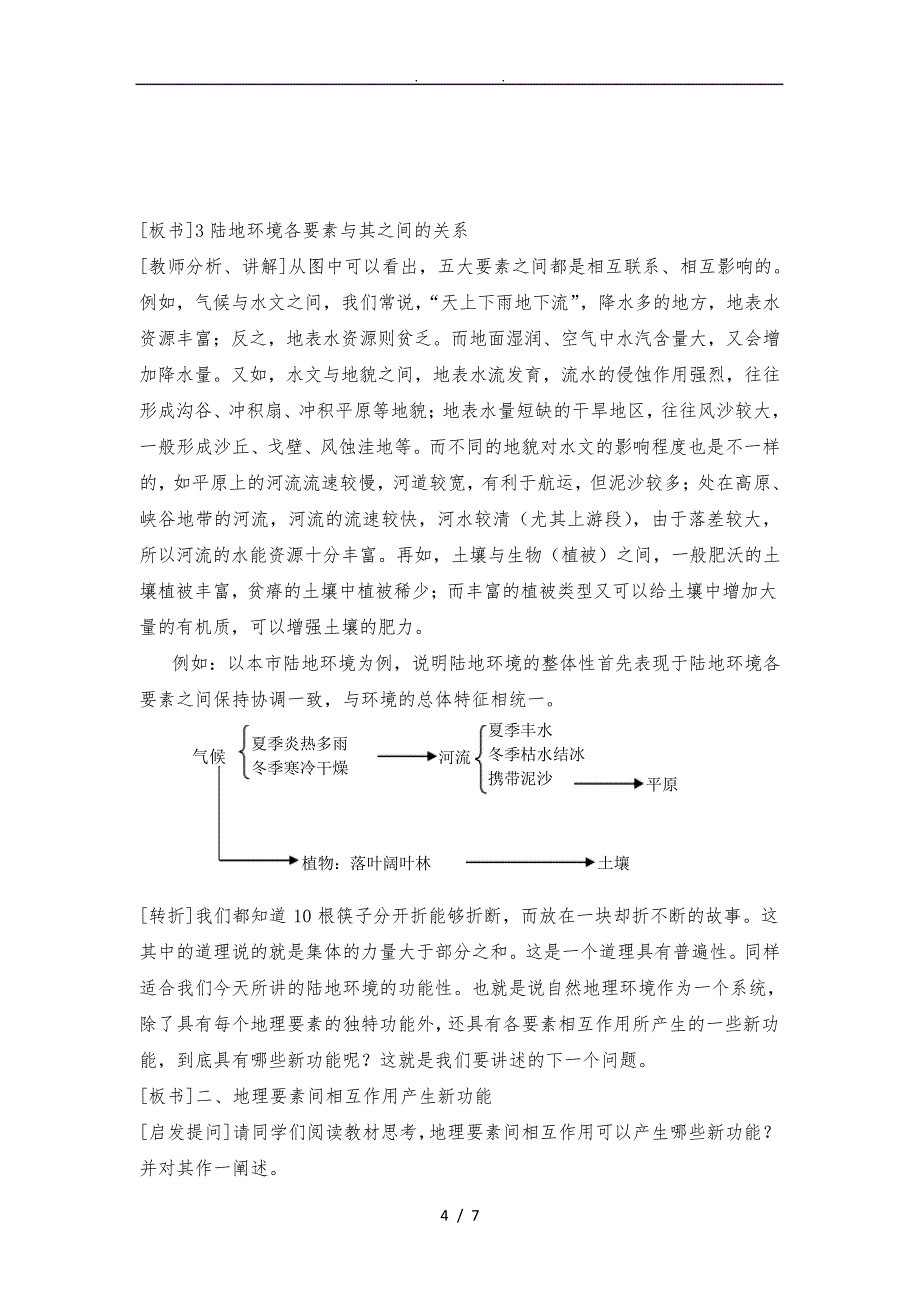 自然地理环境的整体性教学设计_第4页