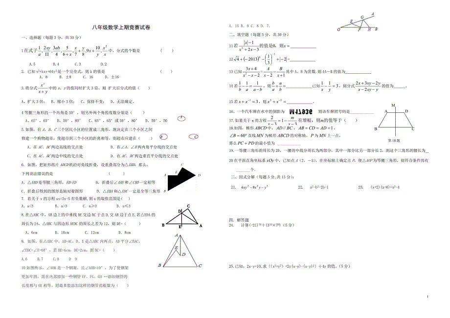 八年级上学期竞赛题_第1页