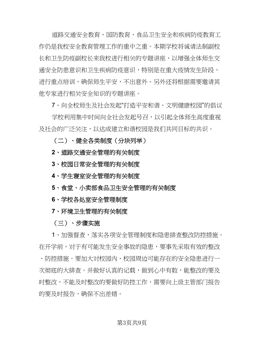 2023学校安全规范工作计划模板（三篇）.doc_第3页