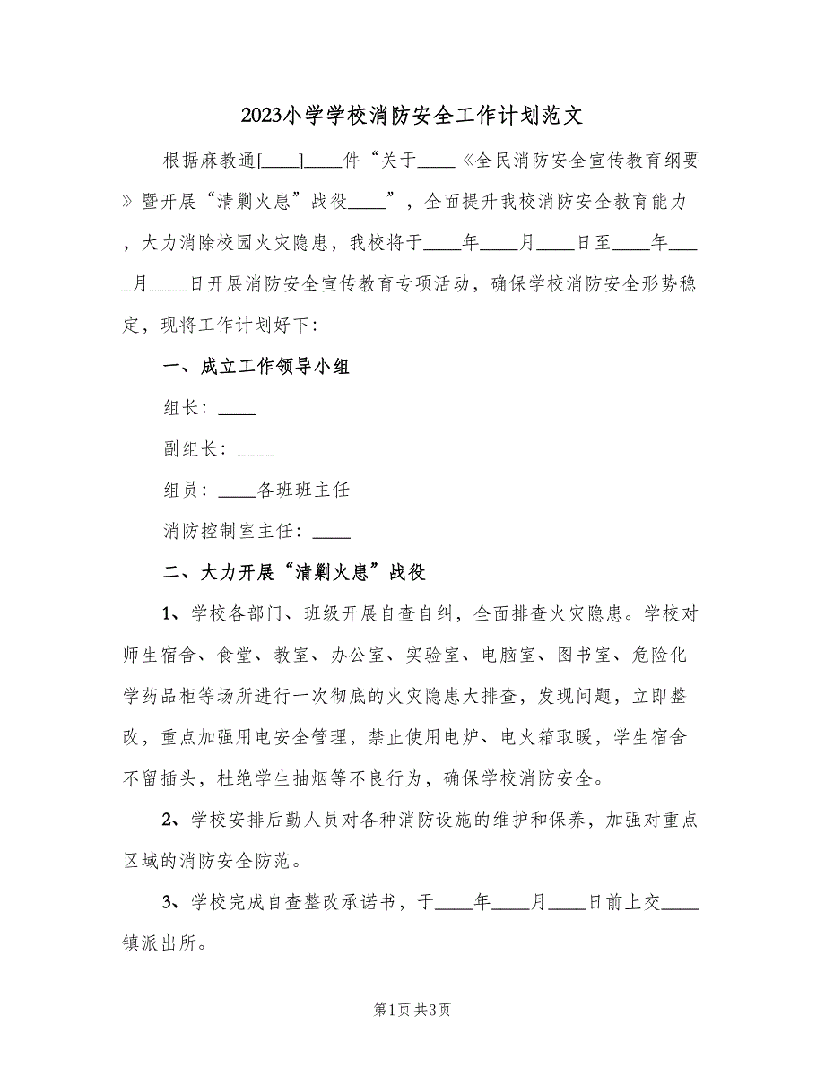 2023小学学校消防安全工作计划范文（二篇）.doc_第1页