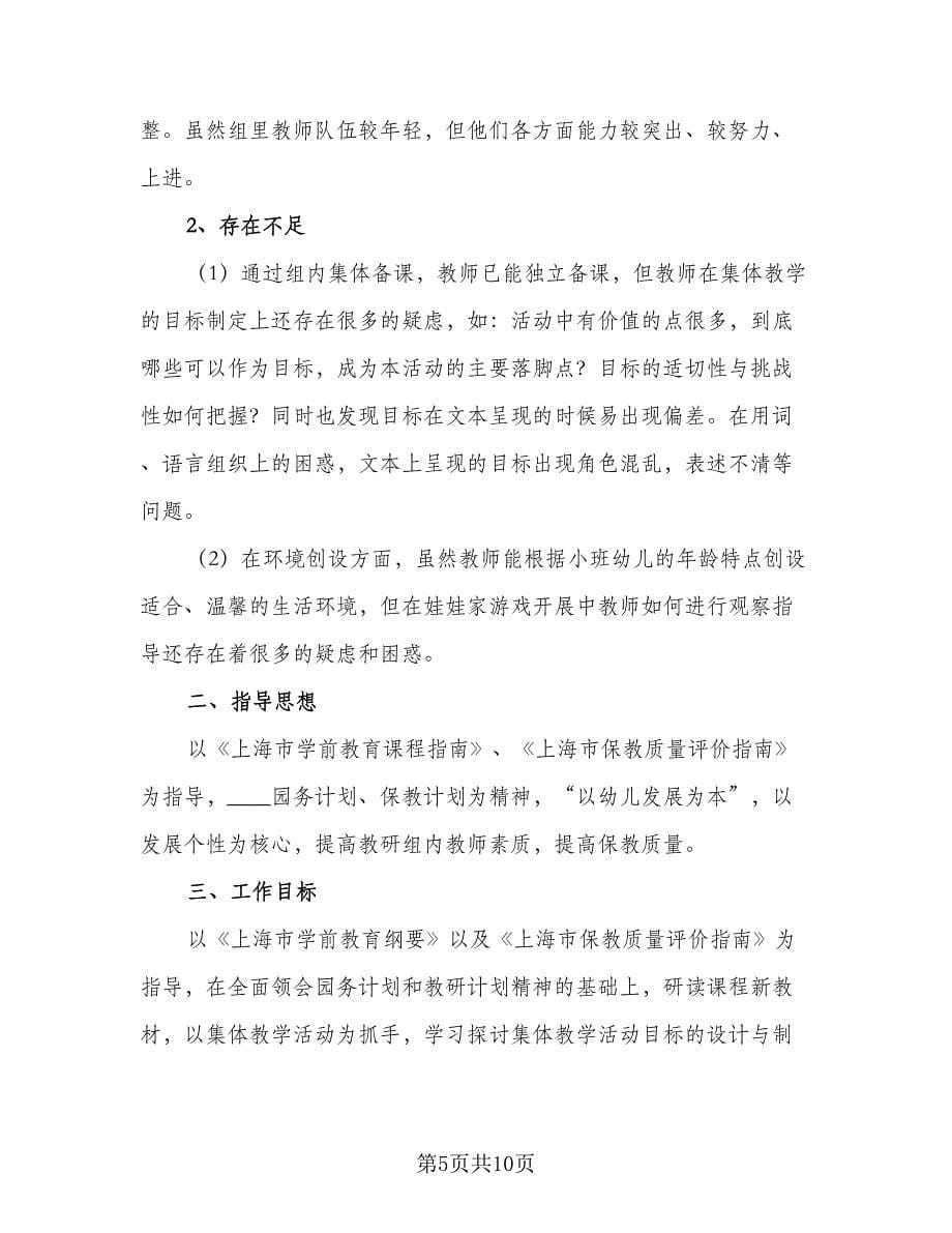 春季小班教研组工作计划参考范文（四篇）.doc_第5页