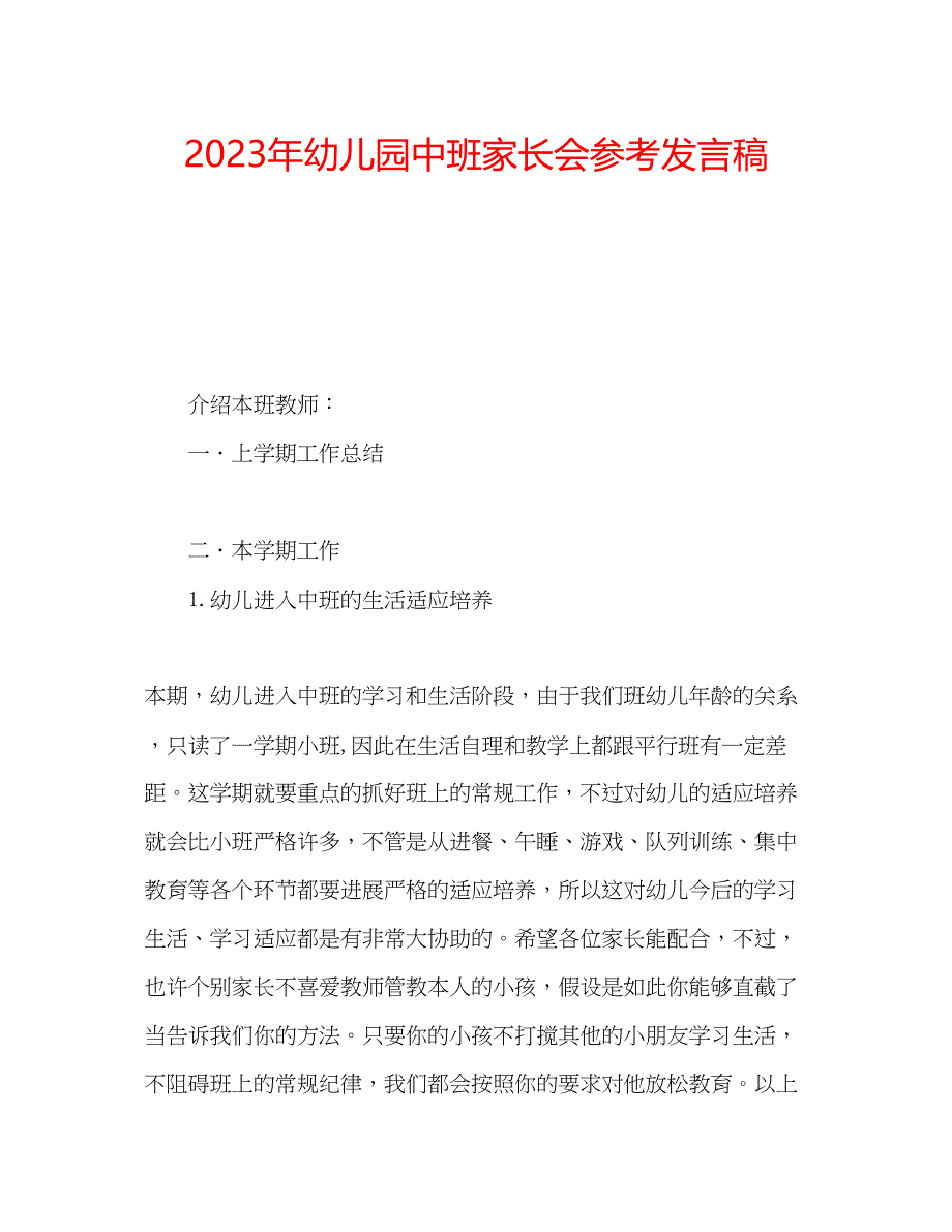 2023年幼儿园中班家长会发言稿2.docx_第1页