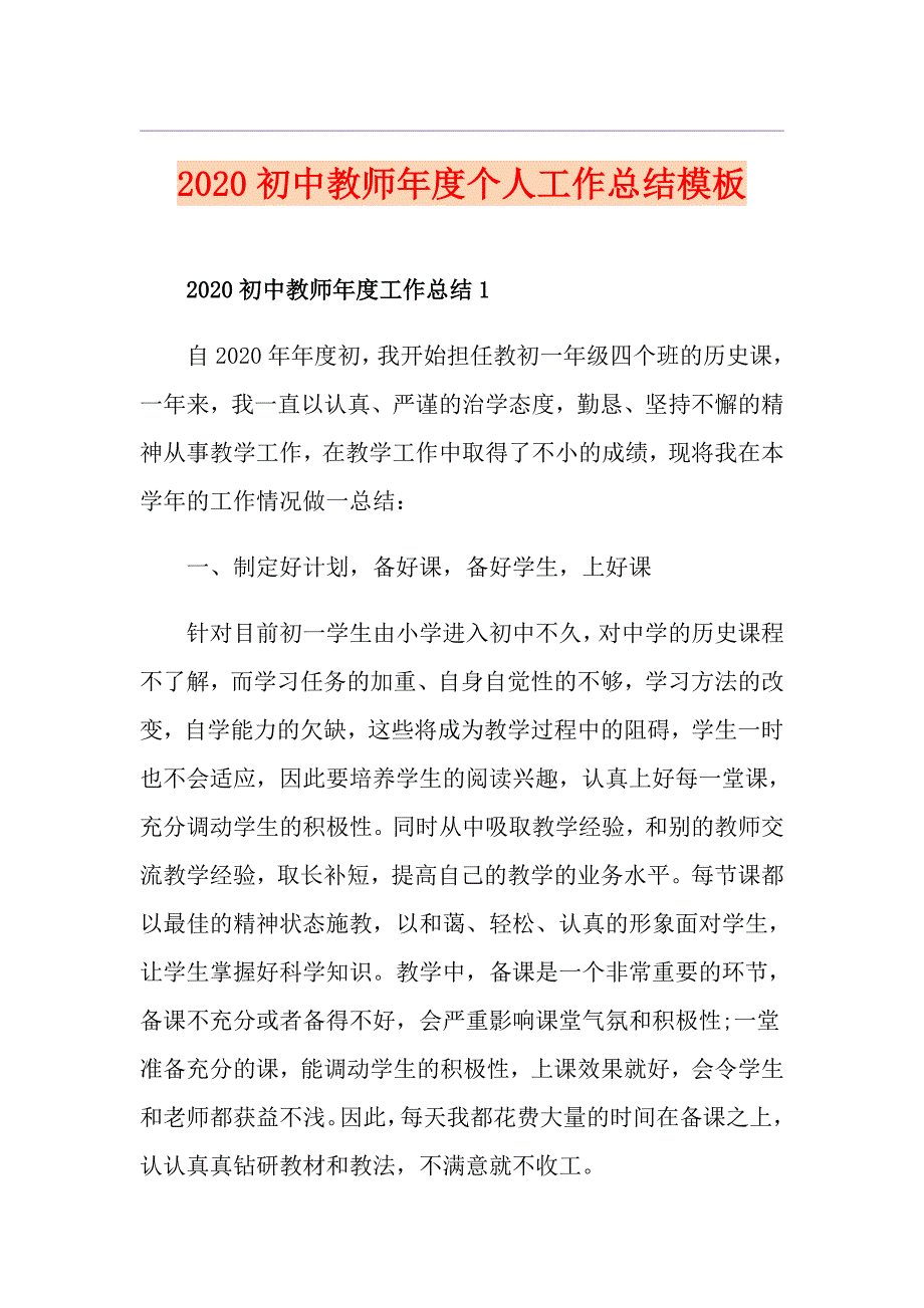 初中教师个人工作总结模板_第1页