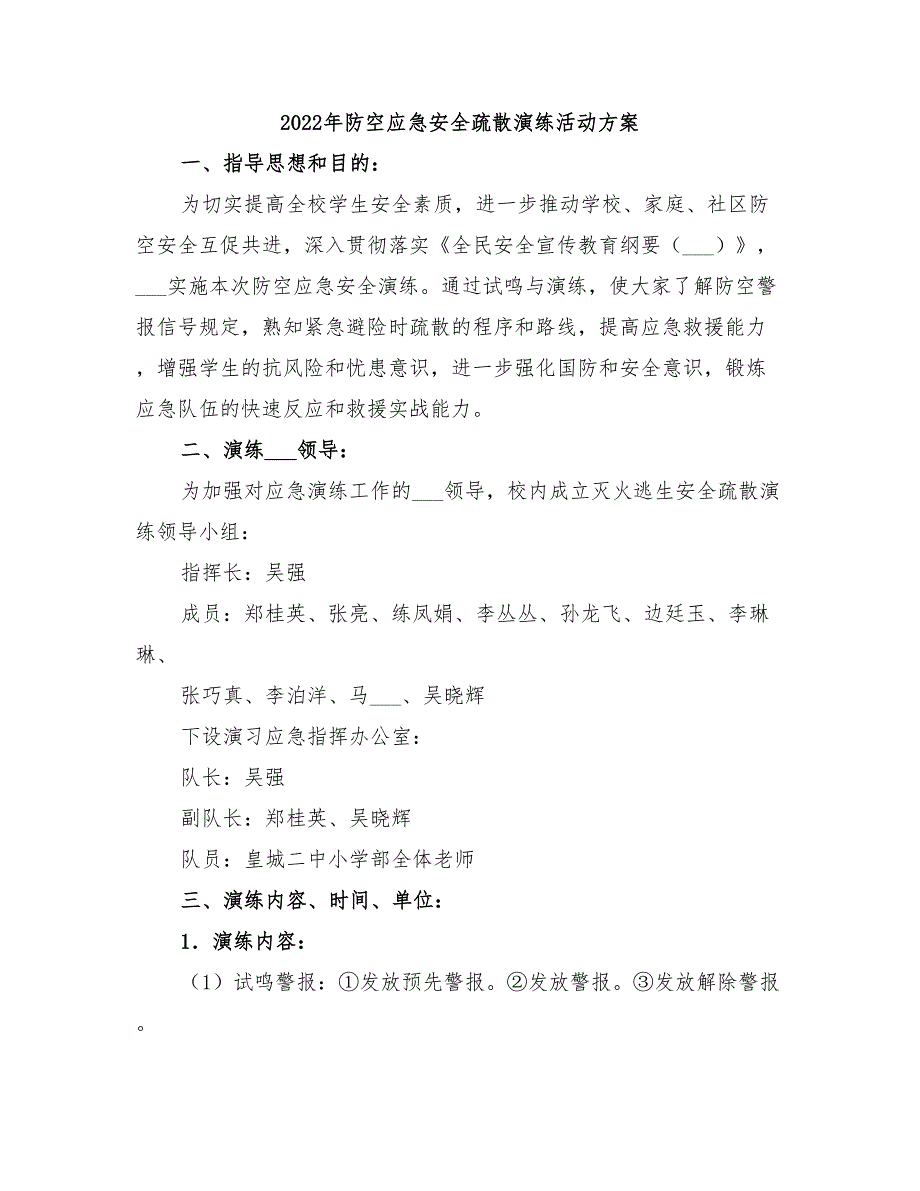 2022年防空应急安全疏散演练活动方案_第1页