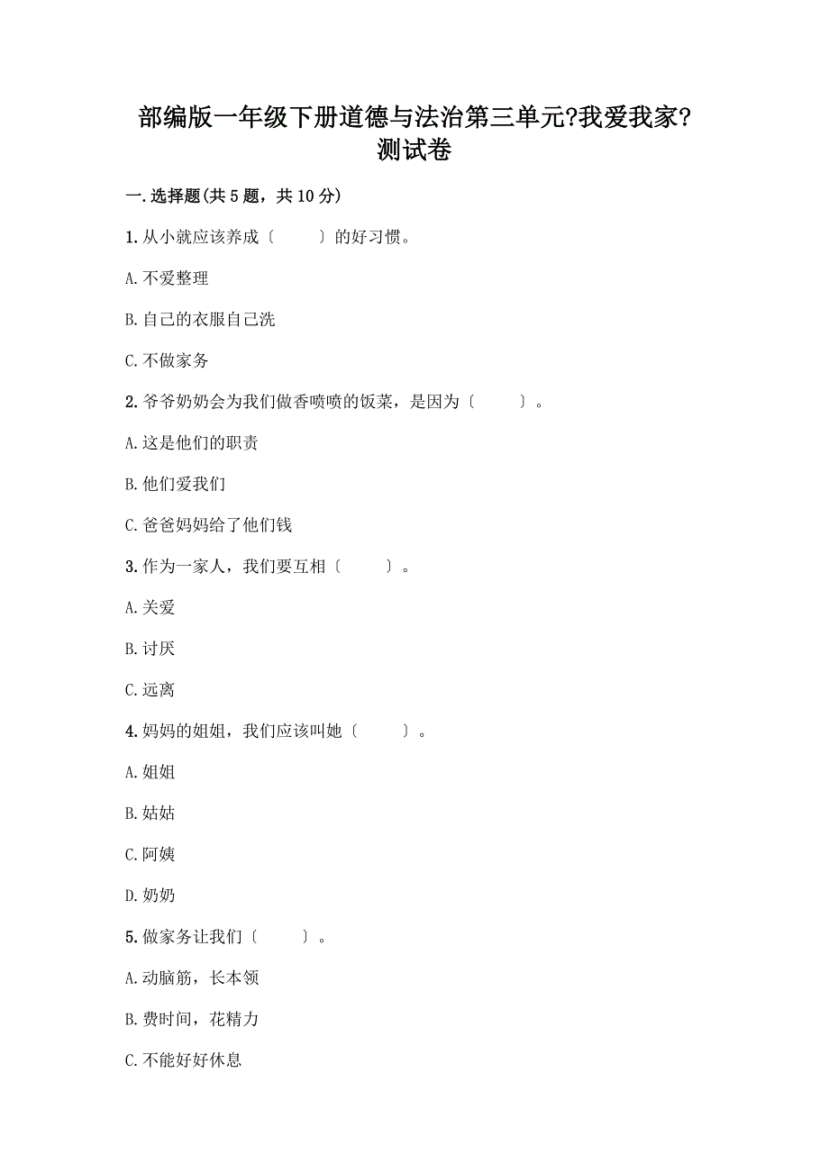 一年级下册道德与法治第三单元《我爱我家》测试卷加答案(名师推荐).docx_第1页