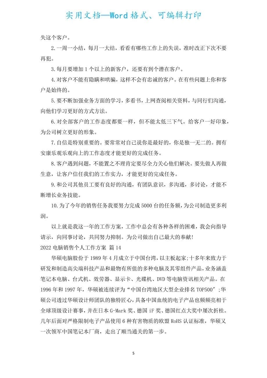 2022电脑销售个人工作计划（精选15篇）.docx_第5页