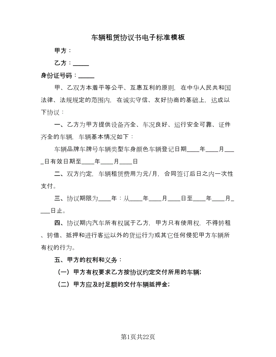 车辆租赁协议书电子标准模板（八篇）_第1页