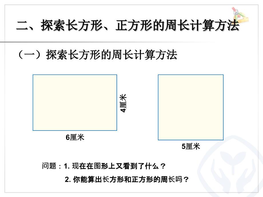 长方形和正方形的周长 (3)_第3页