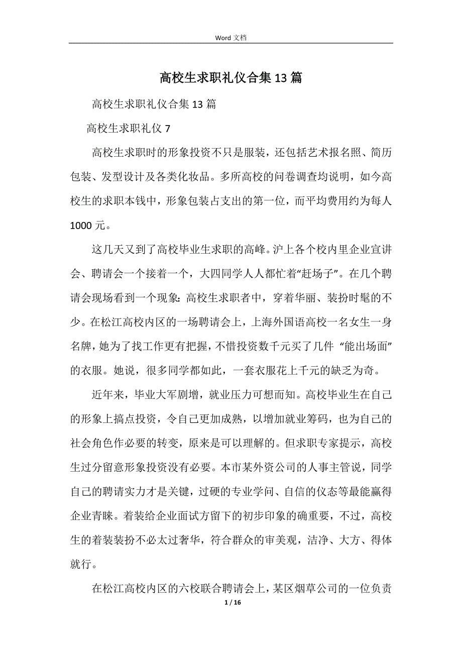 大学生求职礼仪合集13篇.docx_第1页