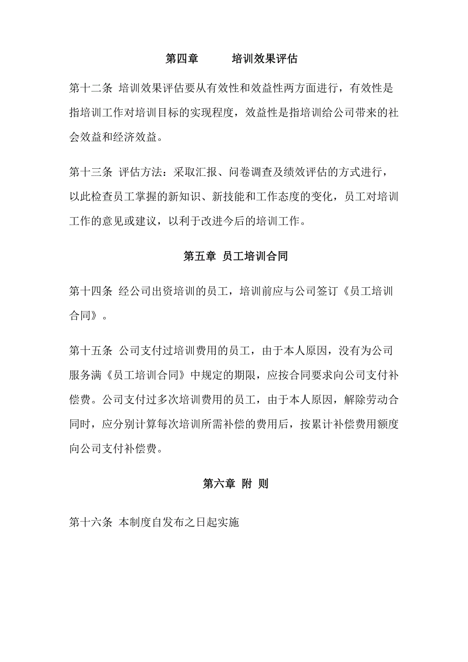 公司员工培训管理制度1_第4页