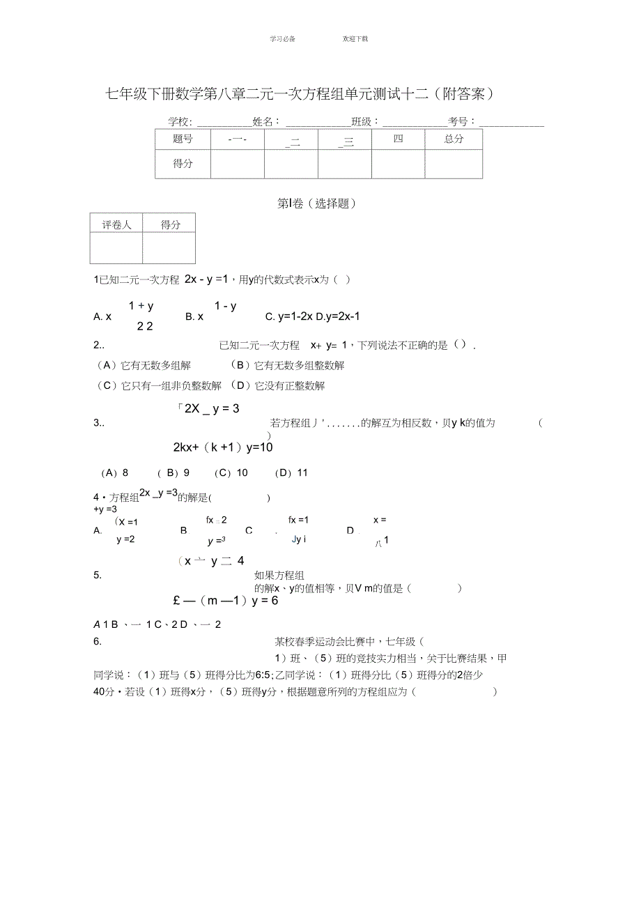 七年级下册数学第八章二元一次方程组单元测试十二(附答案)_第1页