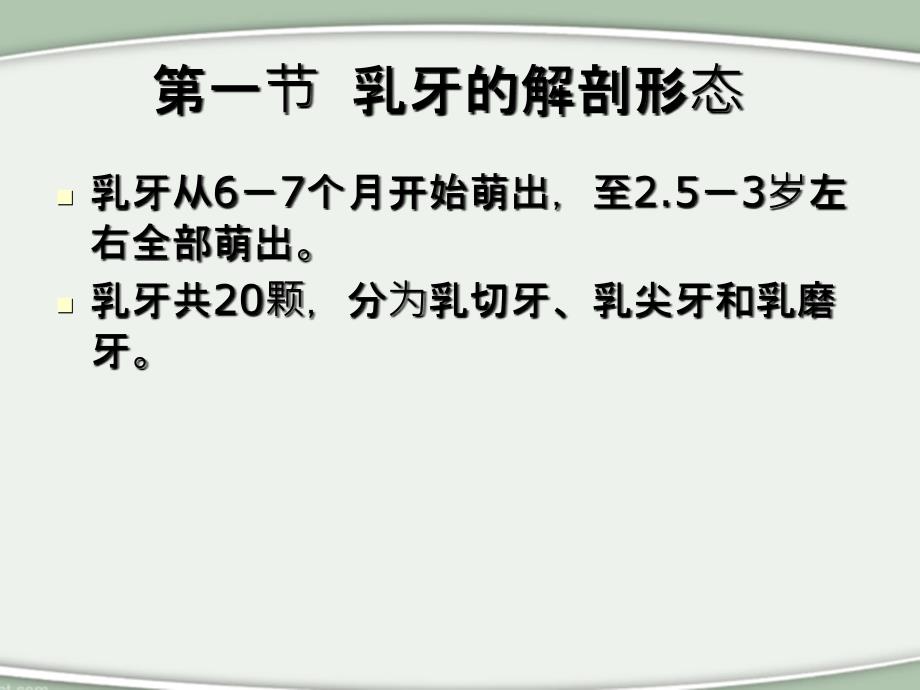 第三章节牙解剖形态与组织结构特点_第1页