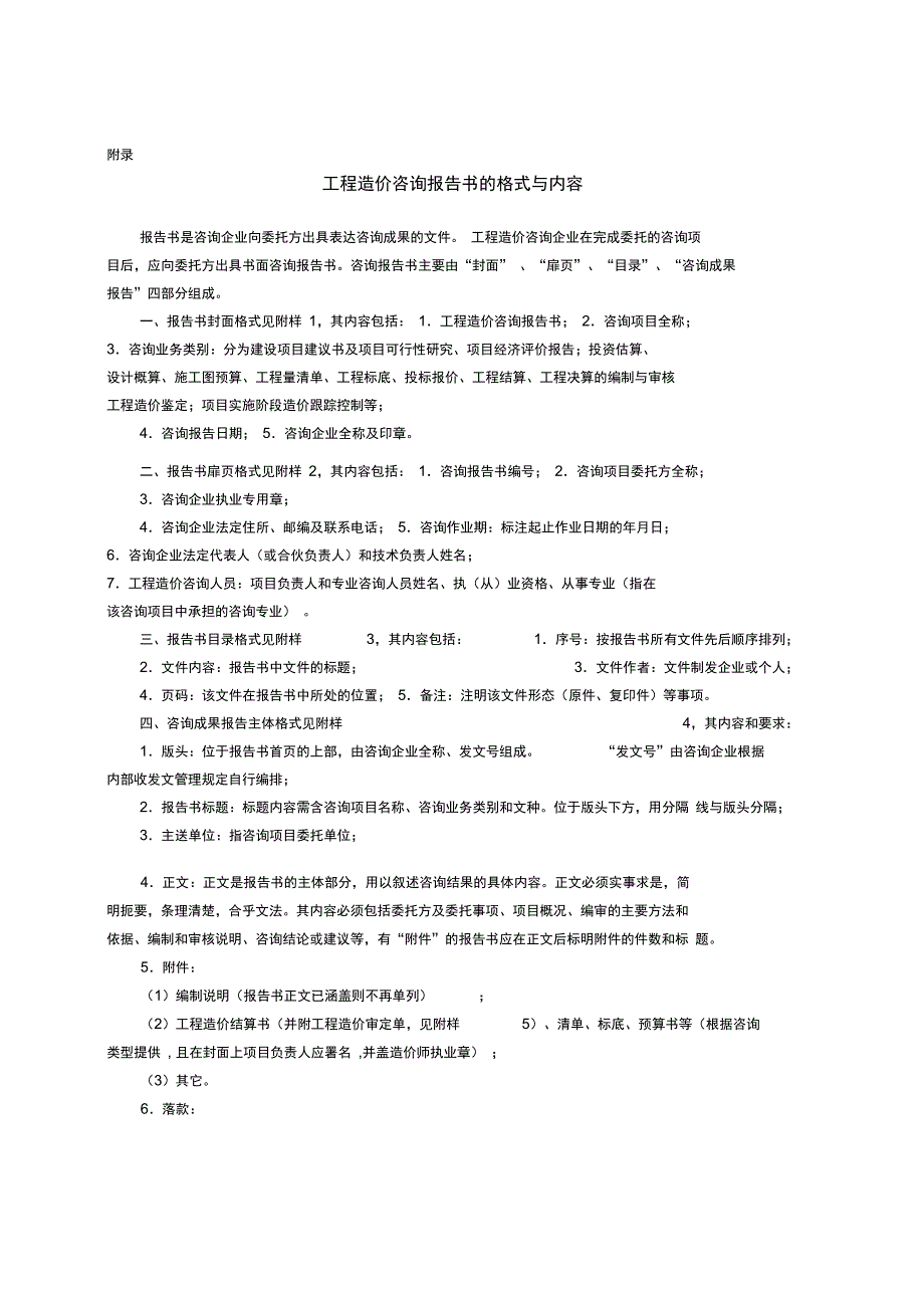 工程造价咨询报告书的内容与格式_第1页