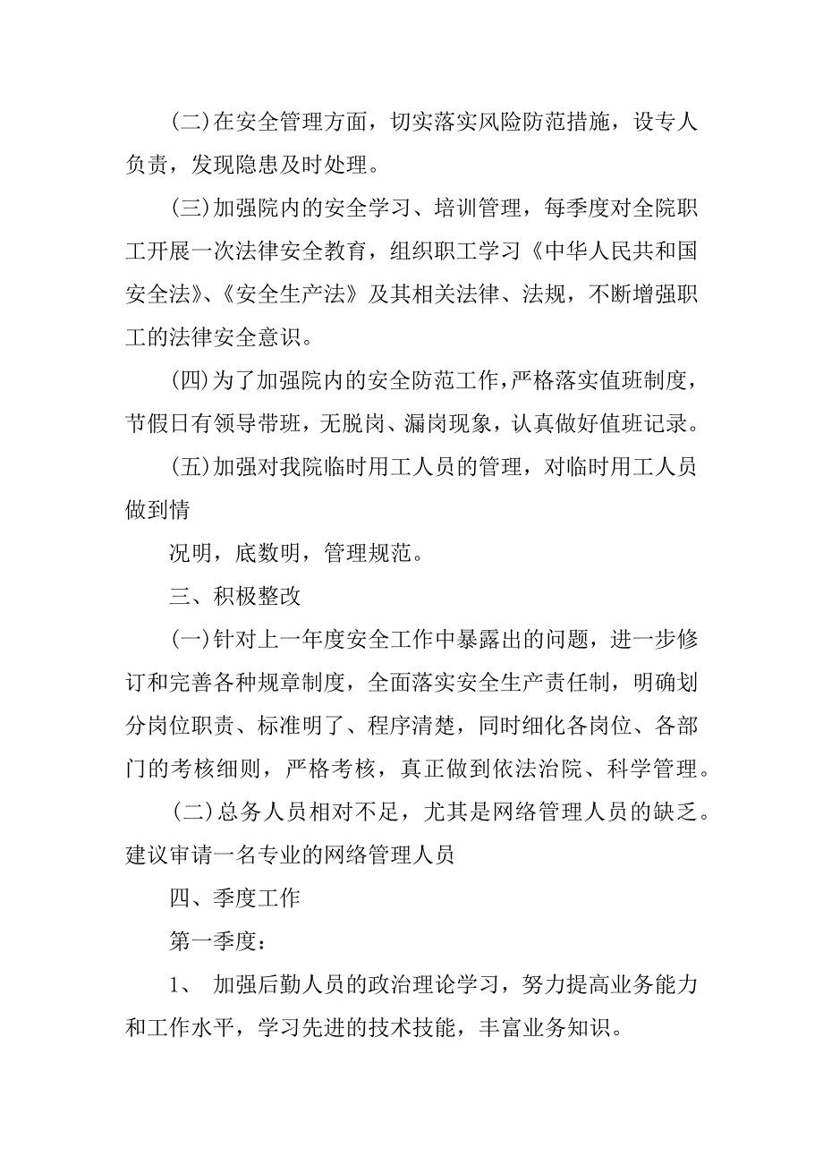 2023医院职工工作计划7篇(医院工作总结2023和工作计划)_第2页