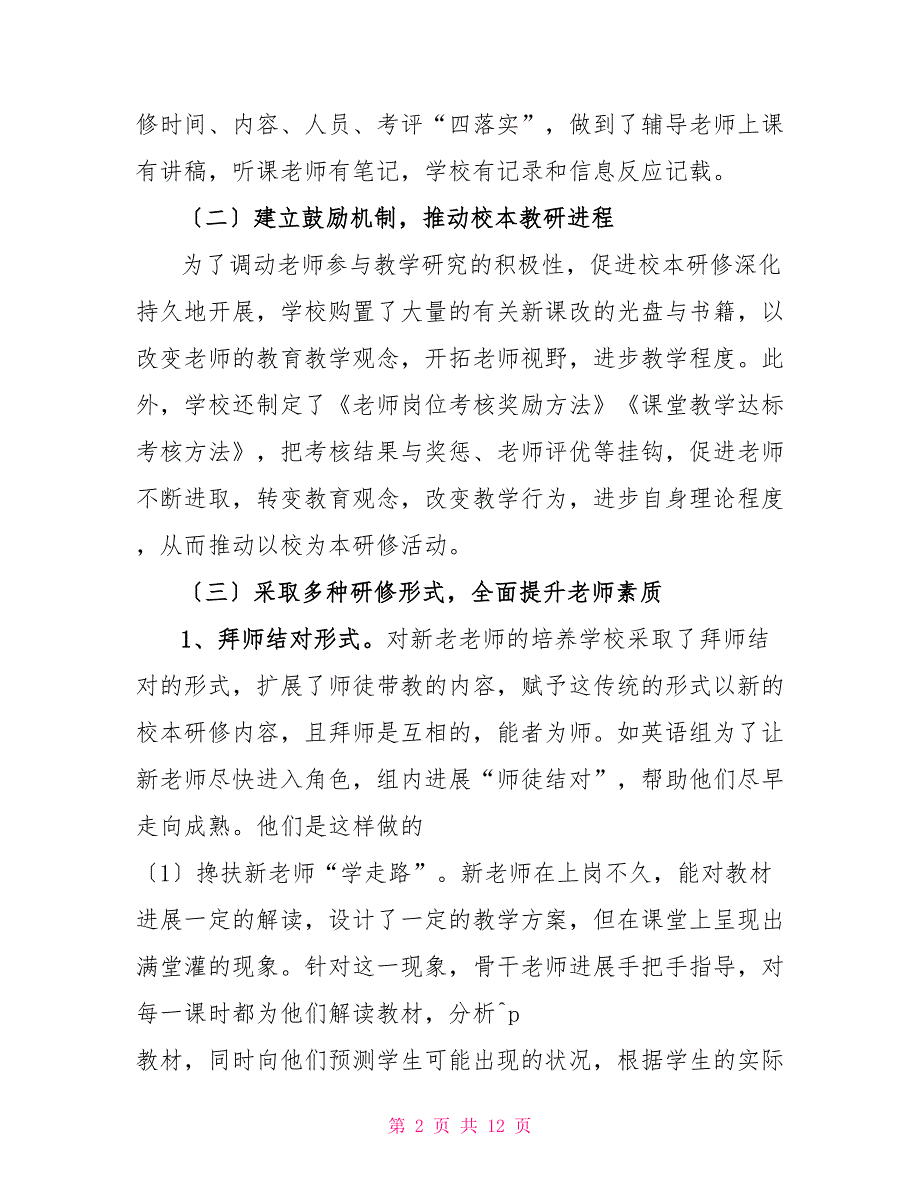 活动总结学校校本研修工作总结_第2页