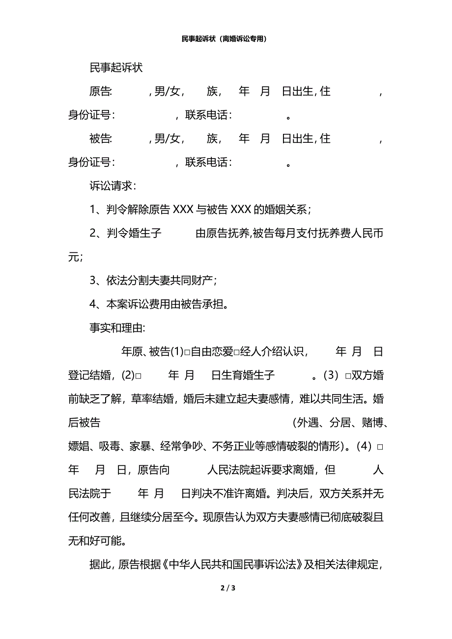 民事起诉状（离婚诉讼专用）_第2页