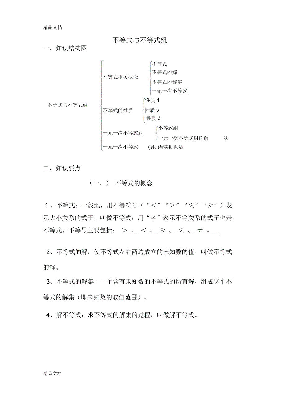 最新不等式与不等式组知识点与练习_第1页