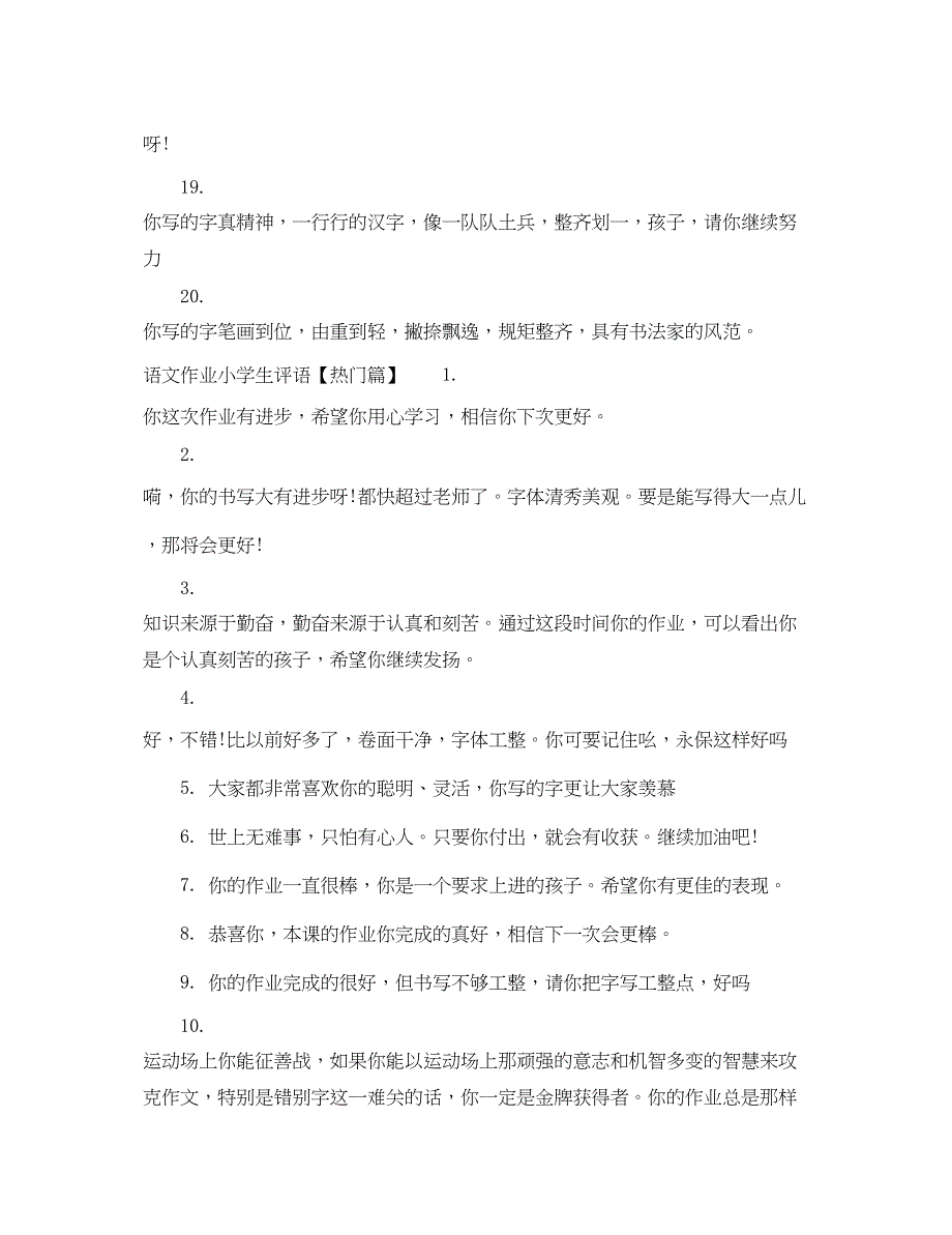 2023年语文作业小学生评语.docx_第4页