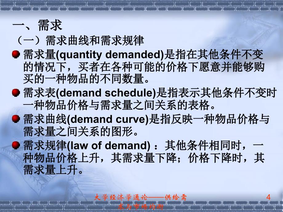 大学经济学通论——供给需求与市场均衡课件_第4页