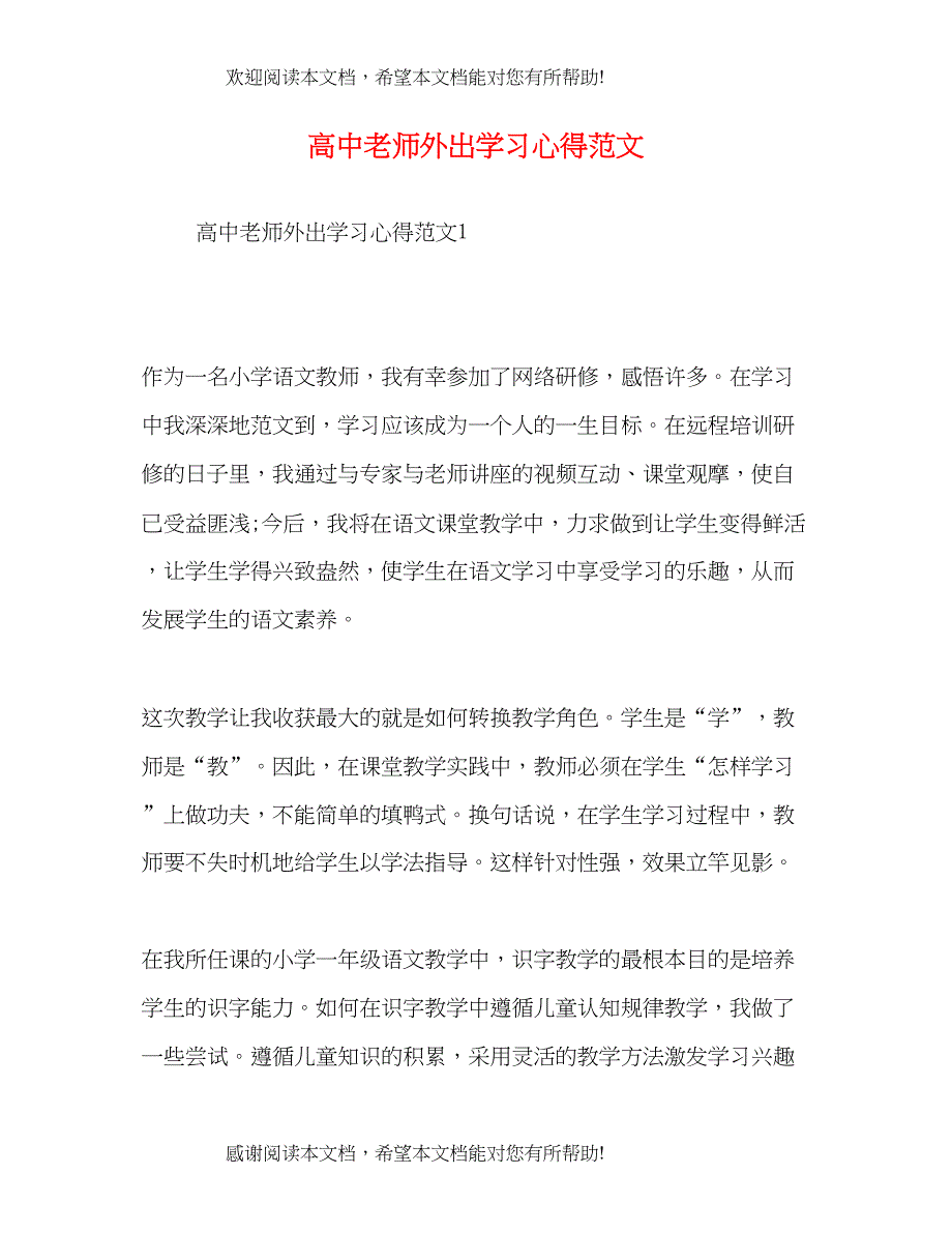 高中老师外出学习心得范文_第1页