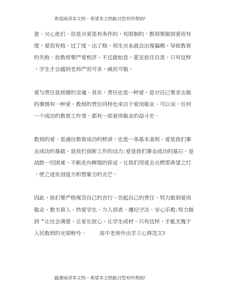 高中老师外出学习心得范文_第4页