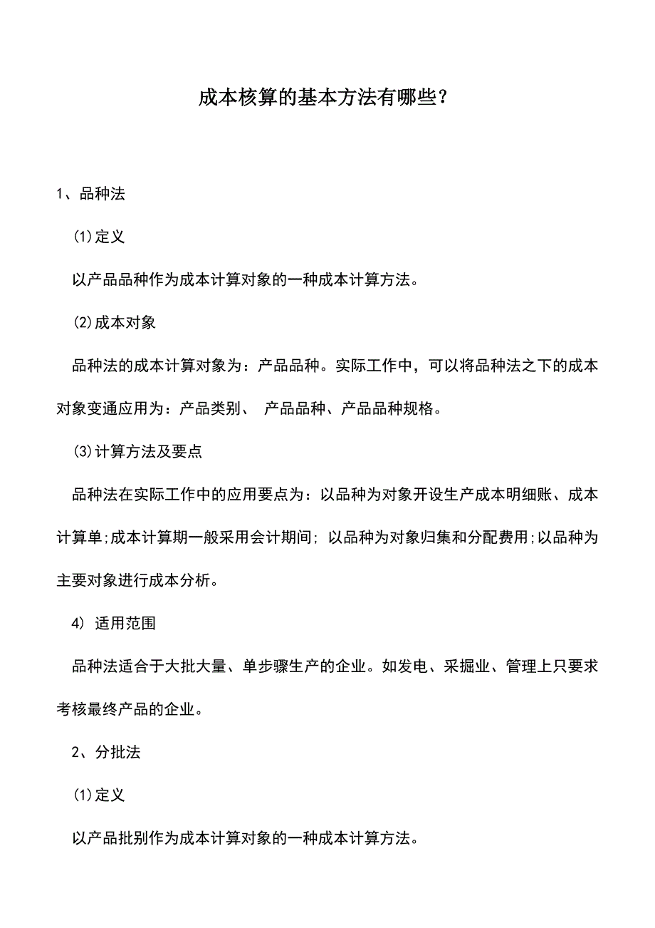 会计实务：成本核算的基本方法有哪些？-(2).doc_第1页